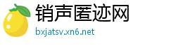 销声匿迹网